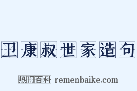 卫康叔世家造句是什么意思的图片